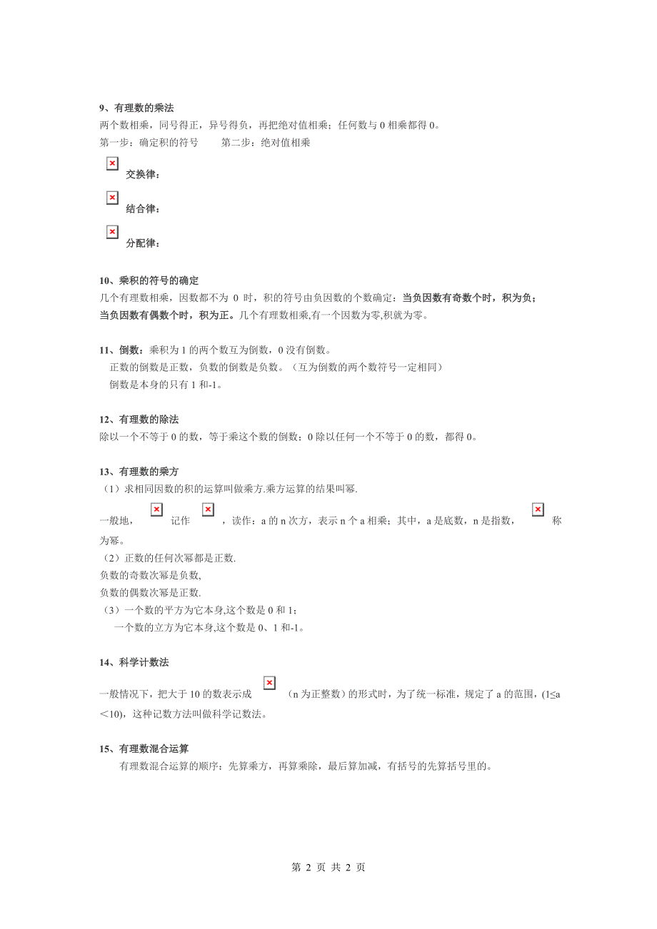 初一有理数知识点大全一_第2页