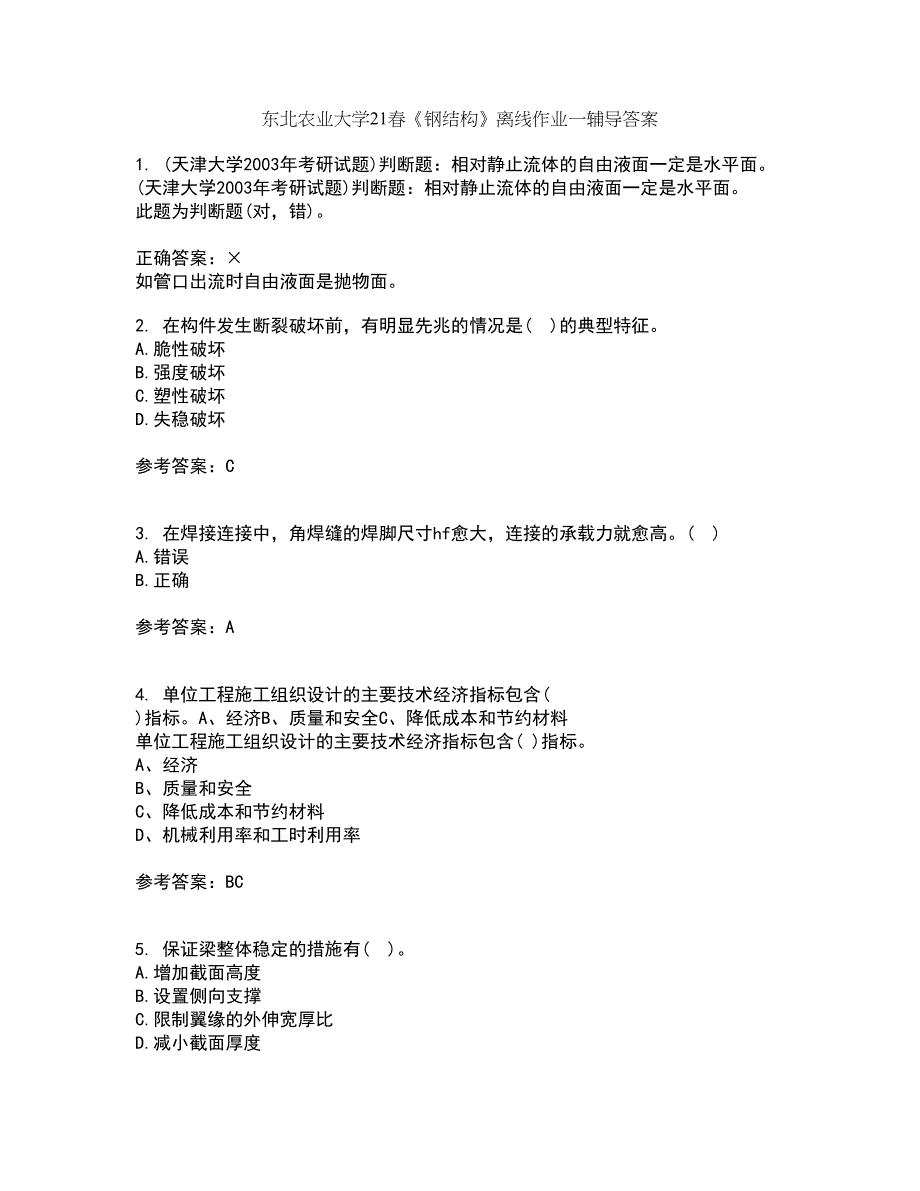 东北农业大学21春《钢结构》离线作业一辅导答案74_第1页