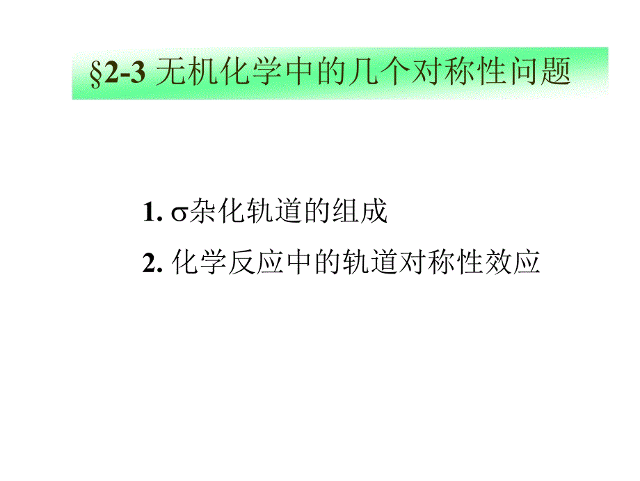 高中化学竞赛中级无机化学无机化学中的几个对称性问题_第1页