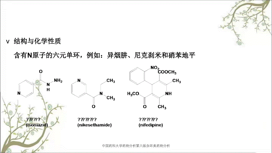 中国药科大学药物分析第六版杂环类药物分析_第3页