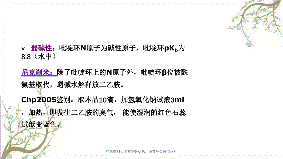 中国药科大学药物分析第六版杂环类药物分析_第4页