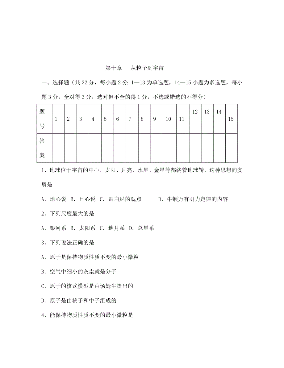 第十章从粒子到宇宙单元测试题及答案_第1页