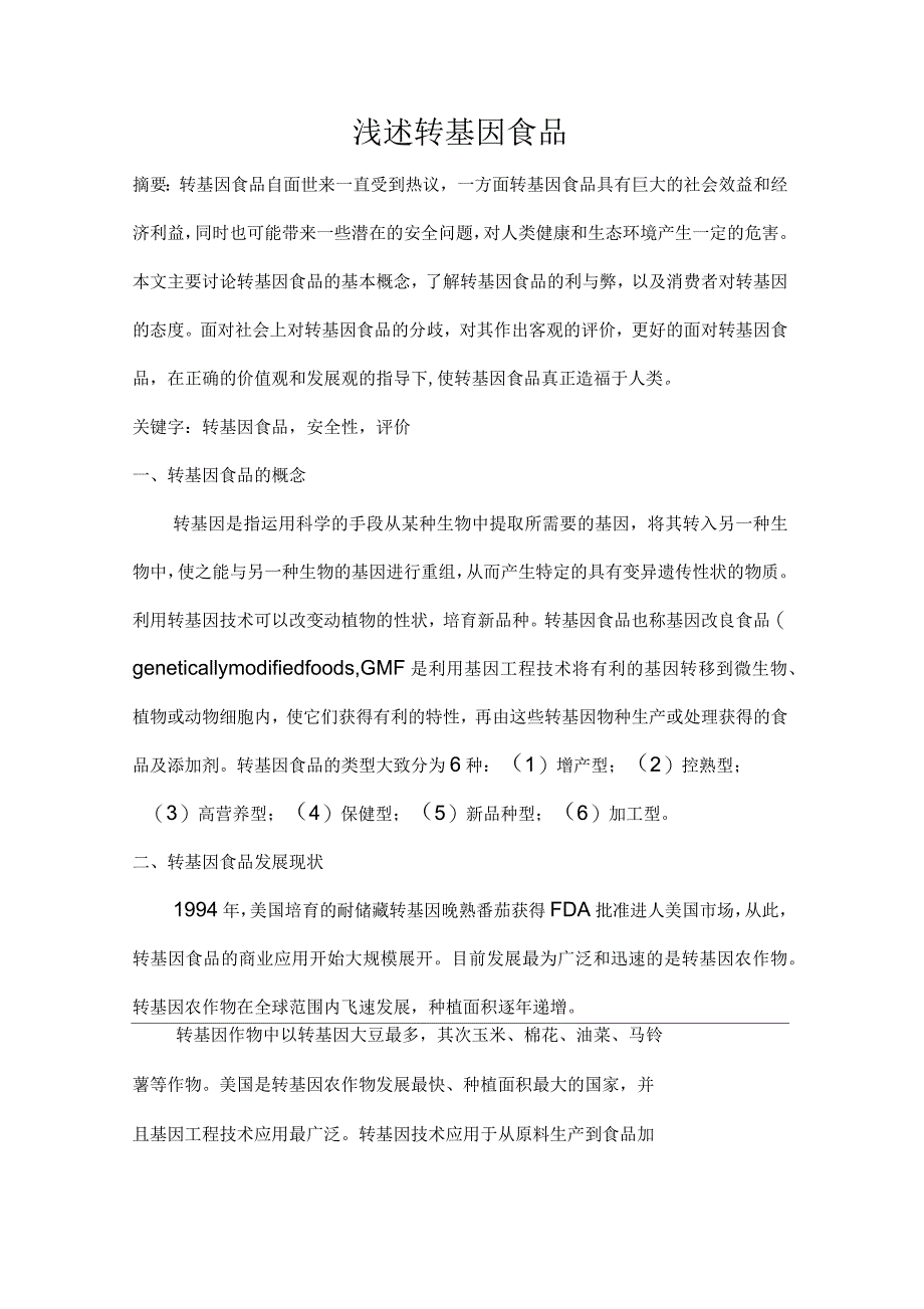 《食品生物技术》课程论文浅述转基因食品_第2页