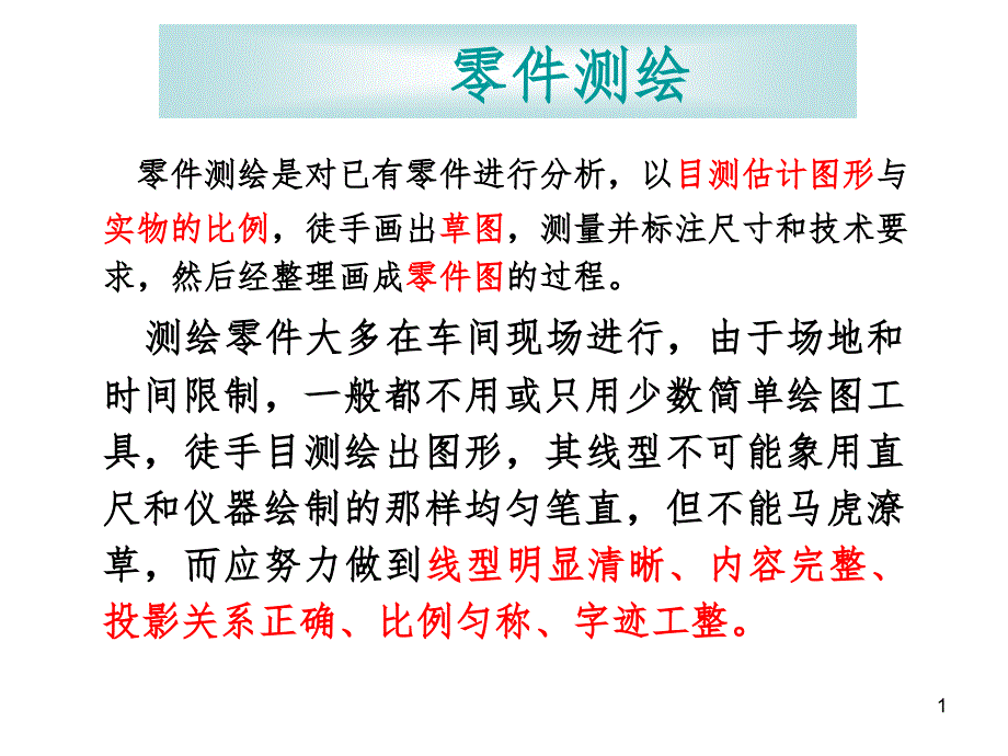 零件测绘课堂PPT_第1页