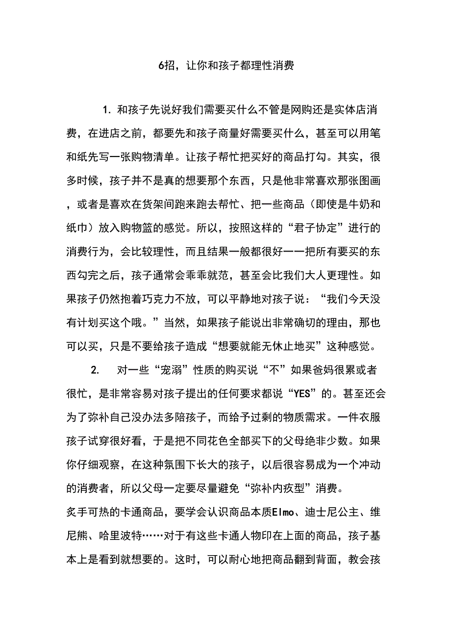 6招,让你和孩子都理性消费_第1页