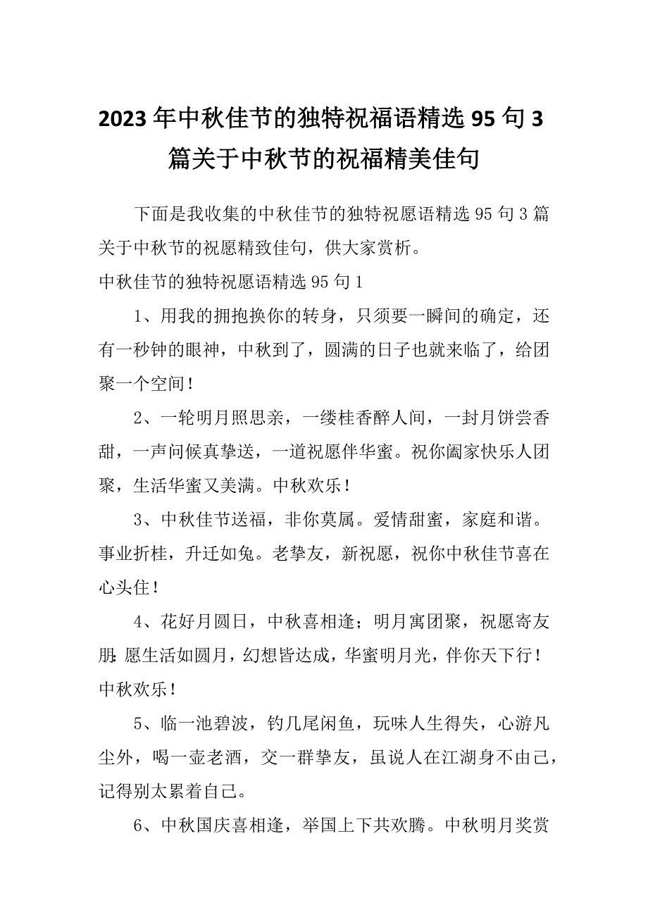 2023年中秋佳节的独特祝福语精选95句3篇关于中秋节的祝福精美佳句_第1页