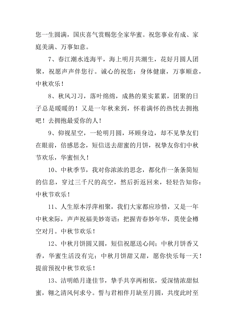 2023年中秋佳节的独特祝福语精选95句3篇关于中秋节的祝福精美佳句_第2页