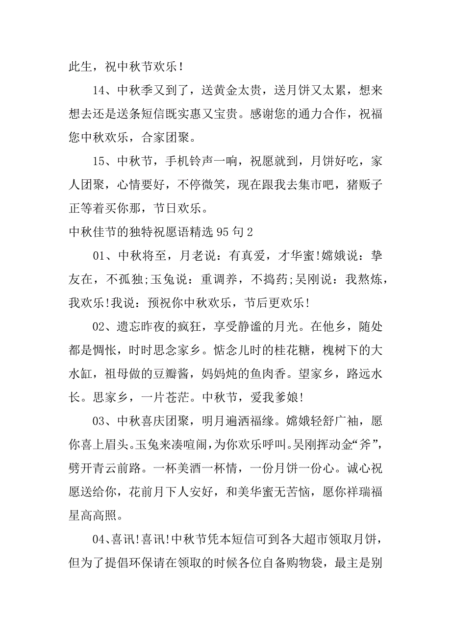 2023年中秋佳节的独特祝福语精选95句3篇关于中秋节的祝福精美佳句_第3页