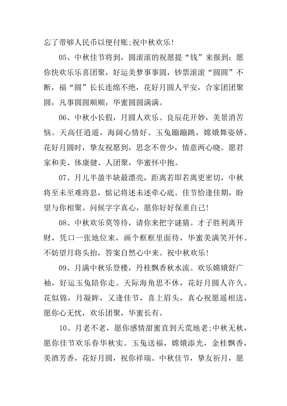 2023年中秋佳节的独特祝福语精选95句3篇关于中秋节的祝福精美佳句_第4页