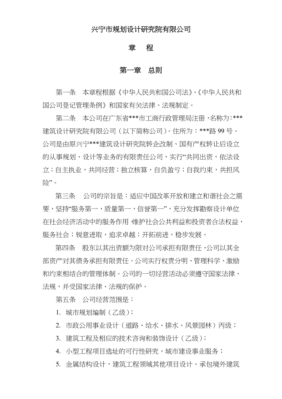 建筑设计研究方案院有限公司章程_第1页