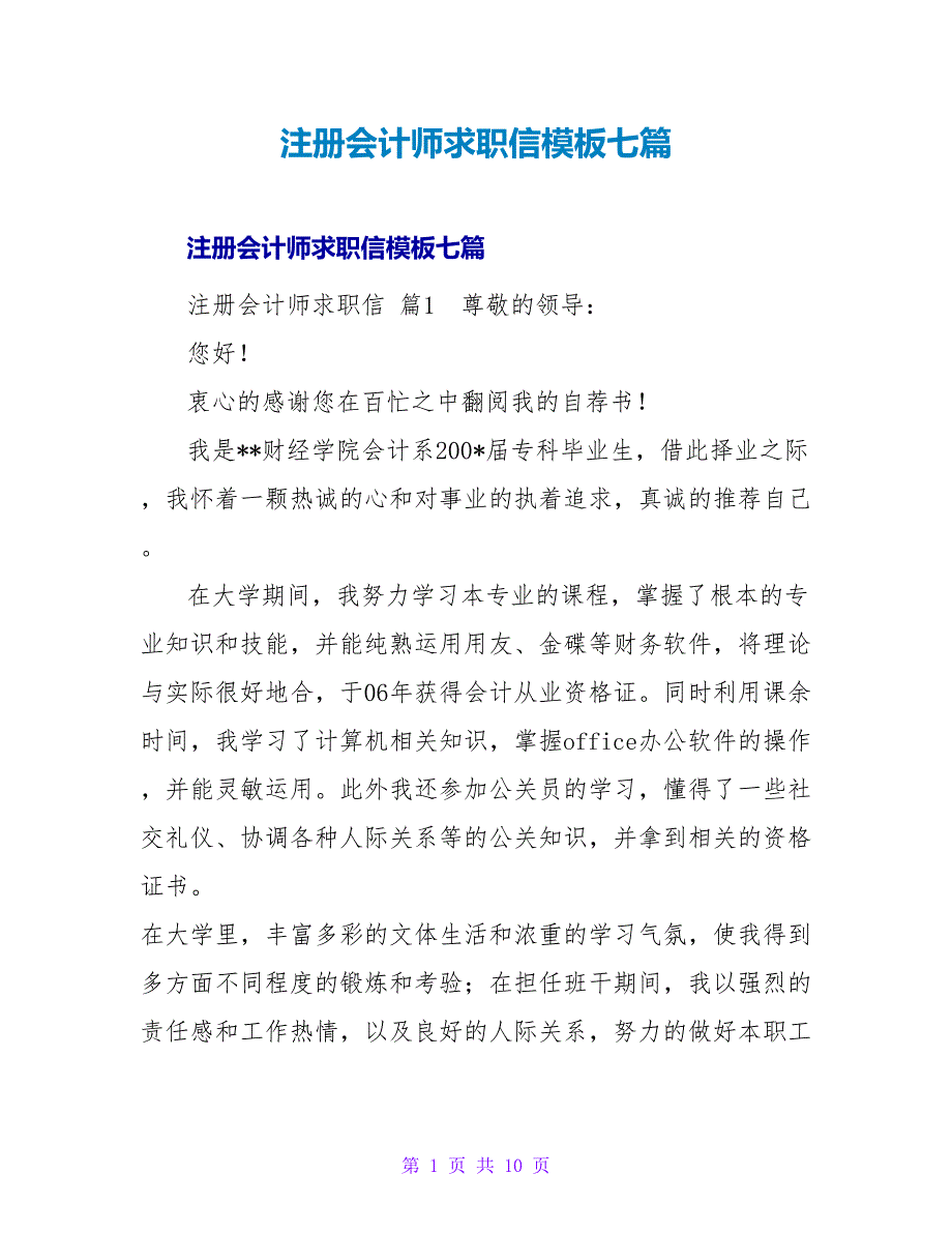 注册会计师求职信模板七篇.doc_第1页