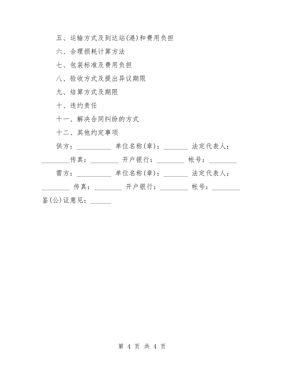 种子农药化肥购销合同模板.doc_第4页