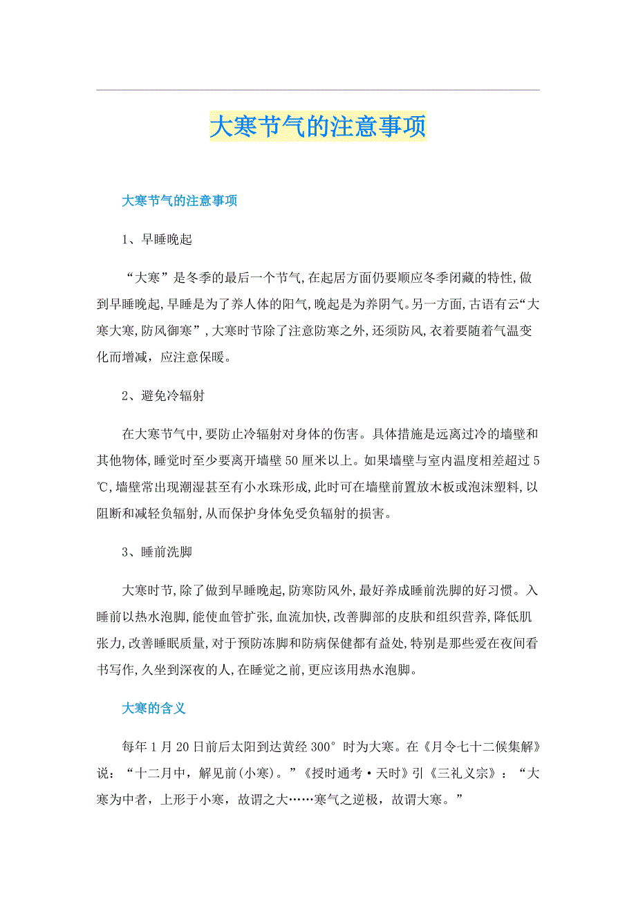 大寒节气的注意事项_第1页