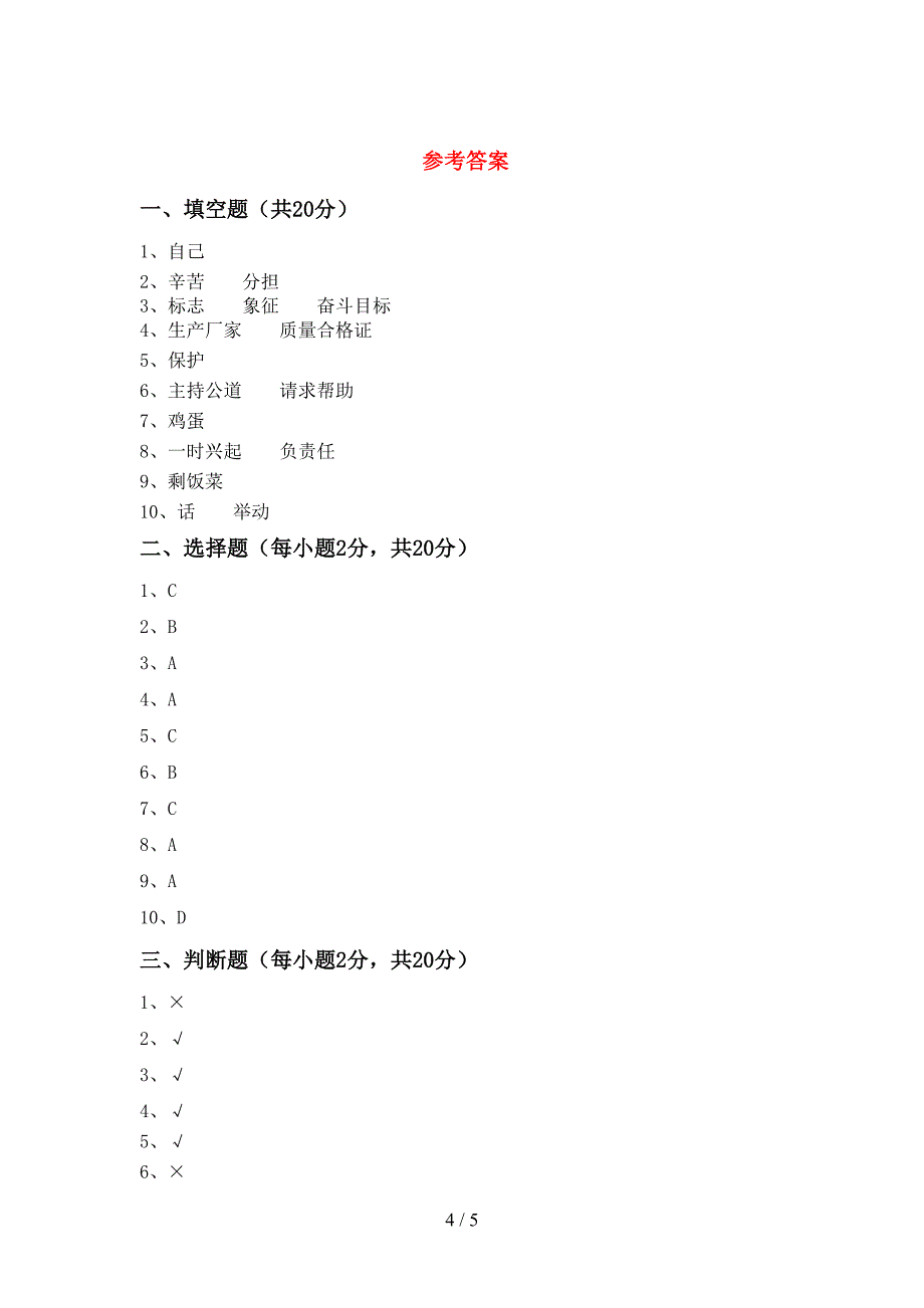 新部编版四年级道德与法治上册期中考试(真题).doc_第4页