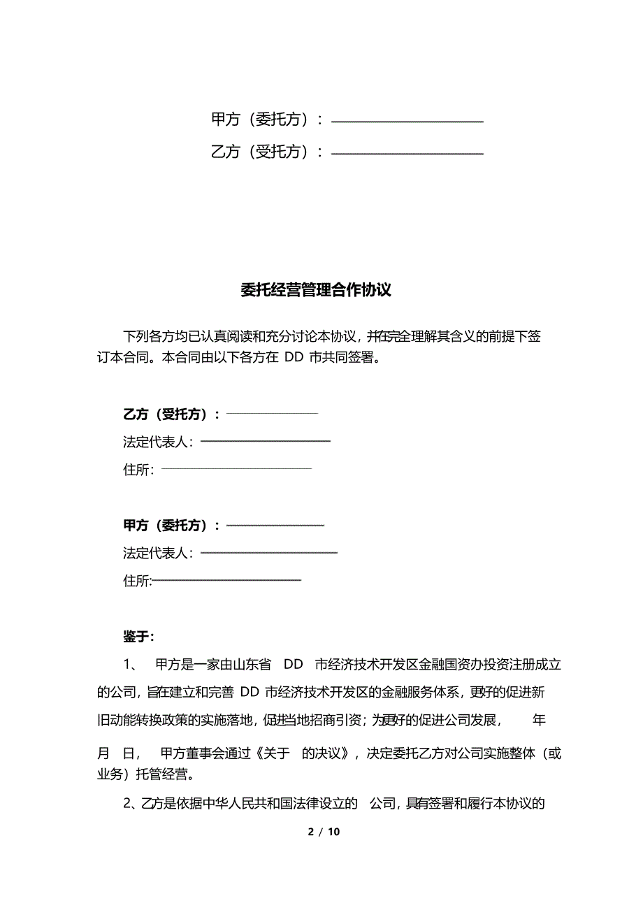 企业委托经营管理合作协议_第2页