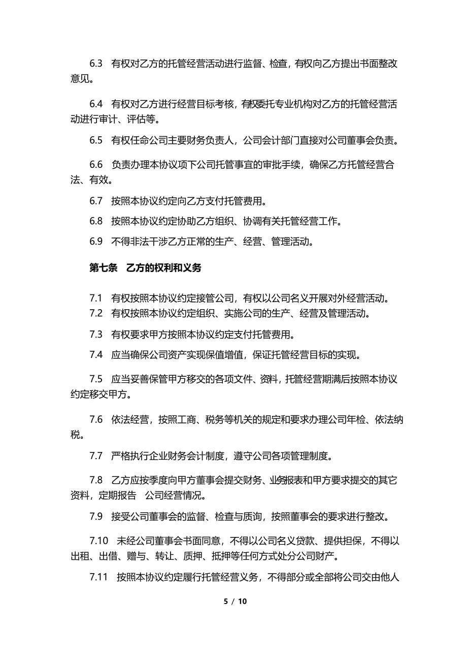 企业委托经营管理合作协议_第5页