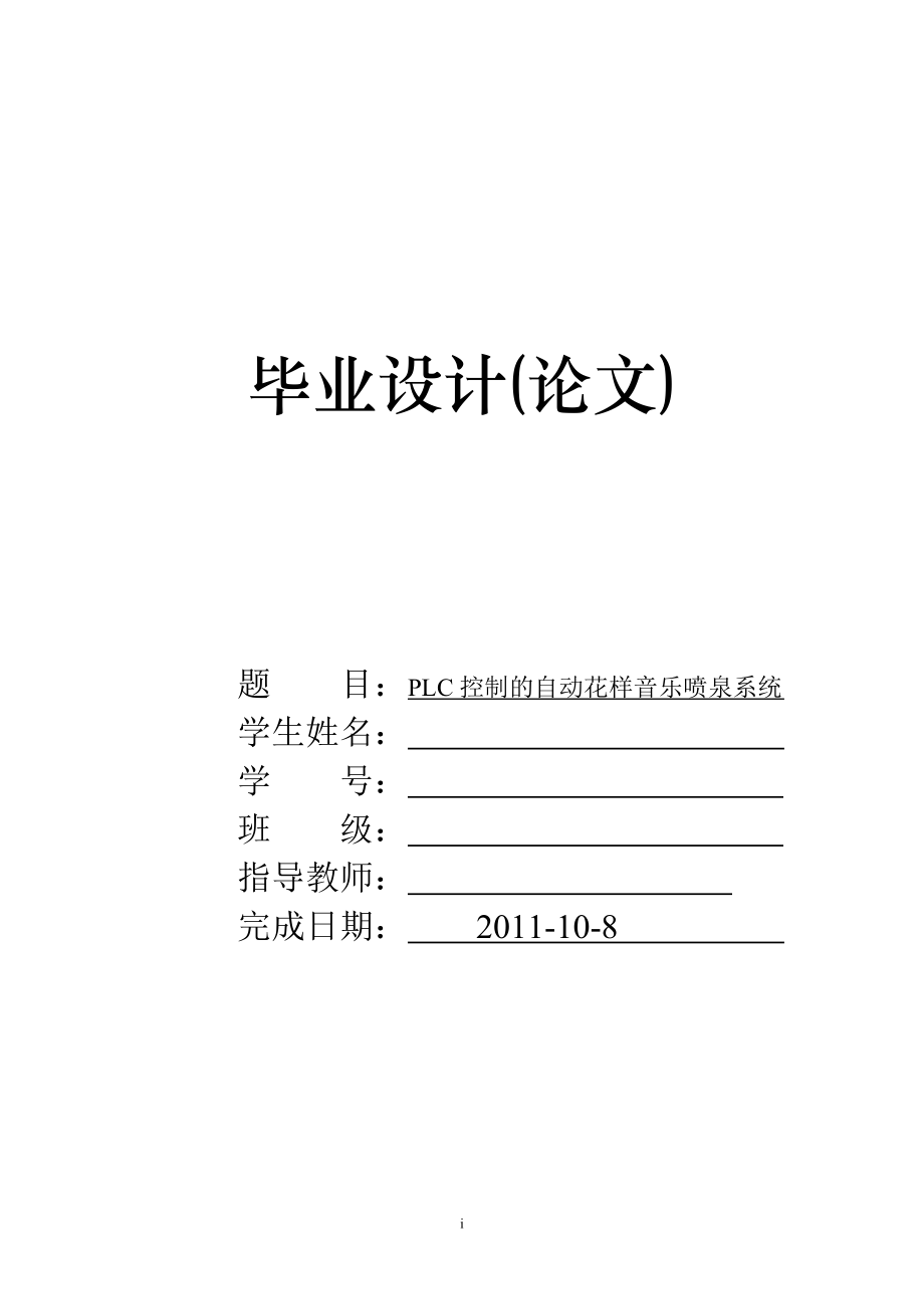 PLC控制的自动花样音乐喷泉系统设计毕业设计论文.doc_第1页