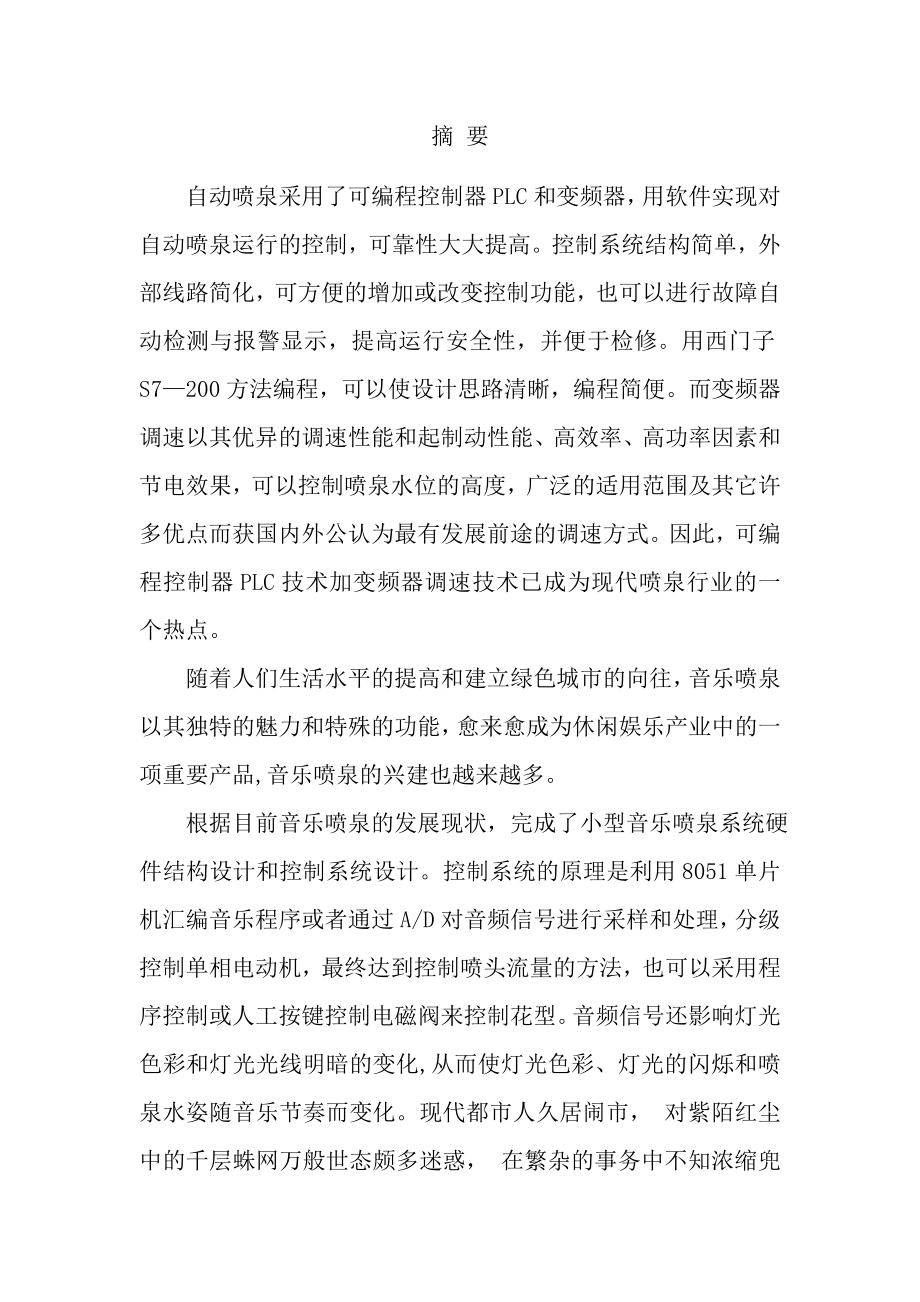 PLC控制的自动花样音乐喷泉系统设计毕业设计论文.doc_第2页