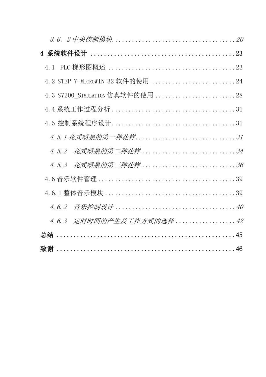 PLC控制的自动花样音乐喷泉系统设计毕业设计论文.doc_第5页