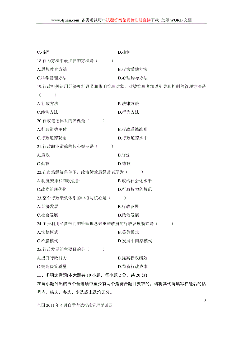 2011年4月行政管理学试题_第3页