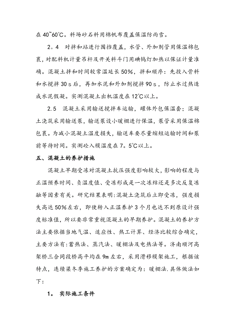 【精品施工方案】济南顺河高架桥北延工程连续箱梁冬季施工方案.doc_第3页