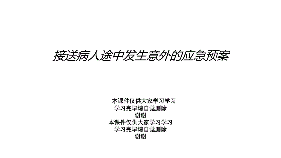 接送病人途中发生意外的应急预案课件_第1页