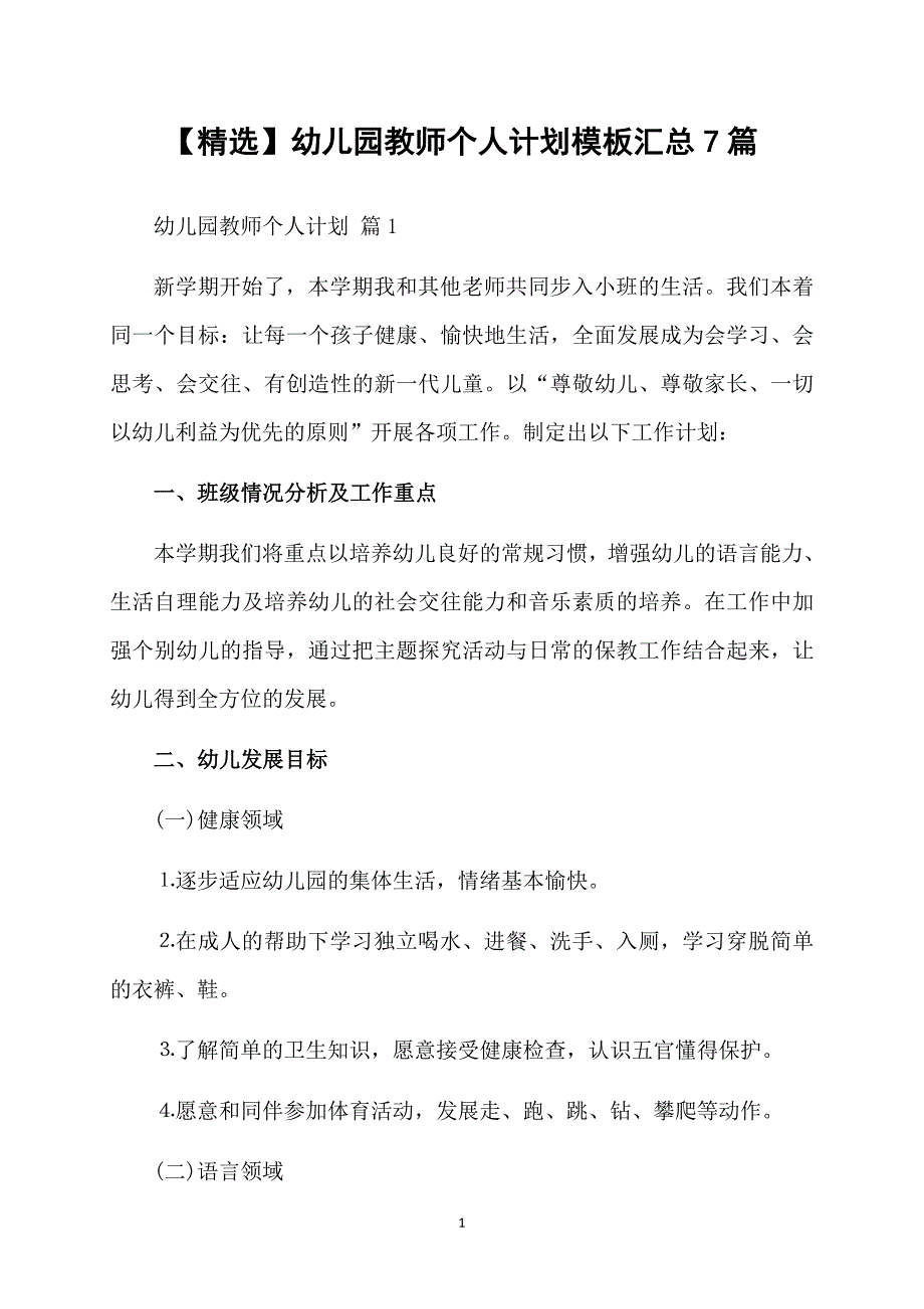 精选幼儿园教师个人计划模板汇总7篇_第1页