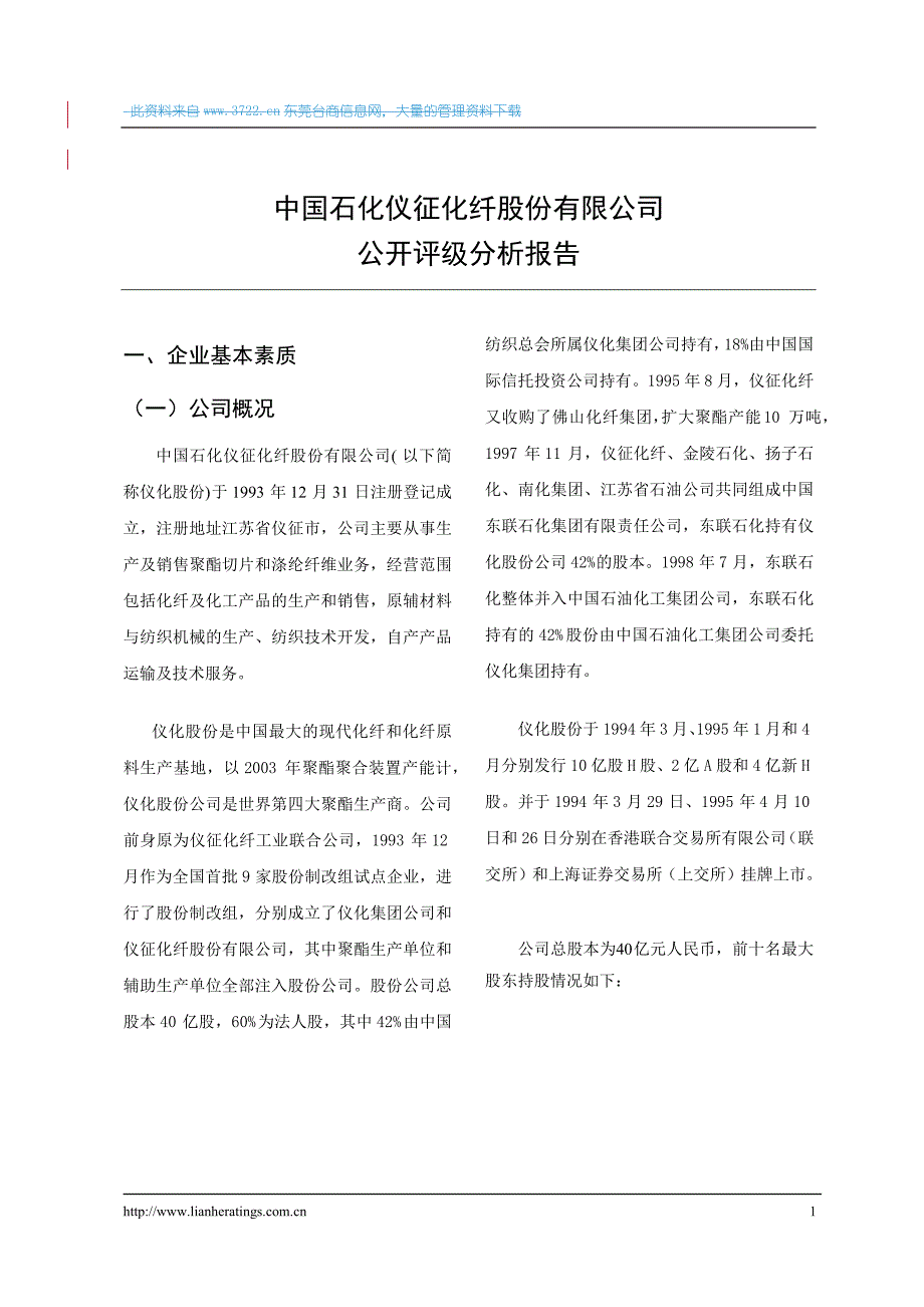 某石化股份公司公开评级分析报告_第1页