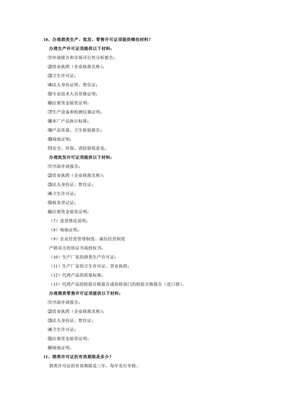 10、办理酒类生产、批发、零售许可证须提供哪些材料_第1页