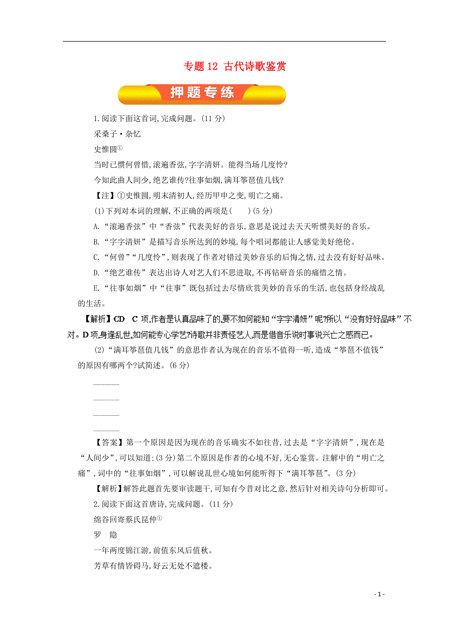 高考语文一轮复习专题12古代诗歌鉴赏押题专练._第1页