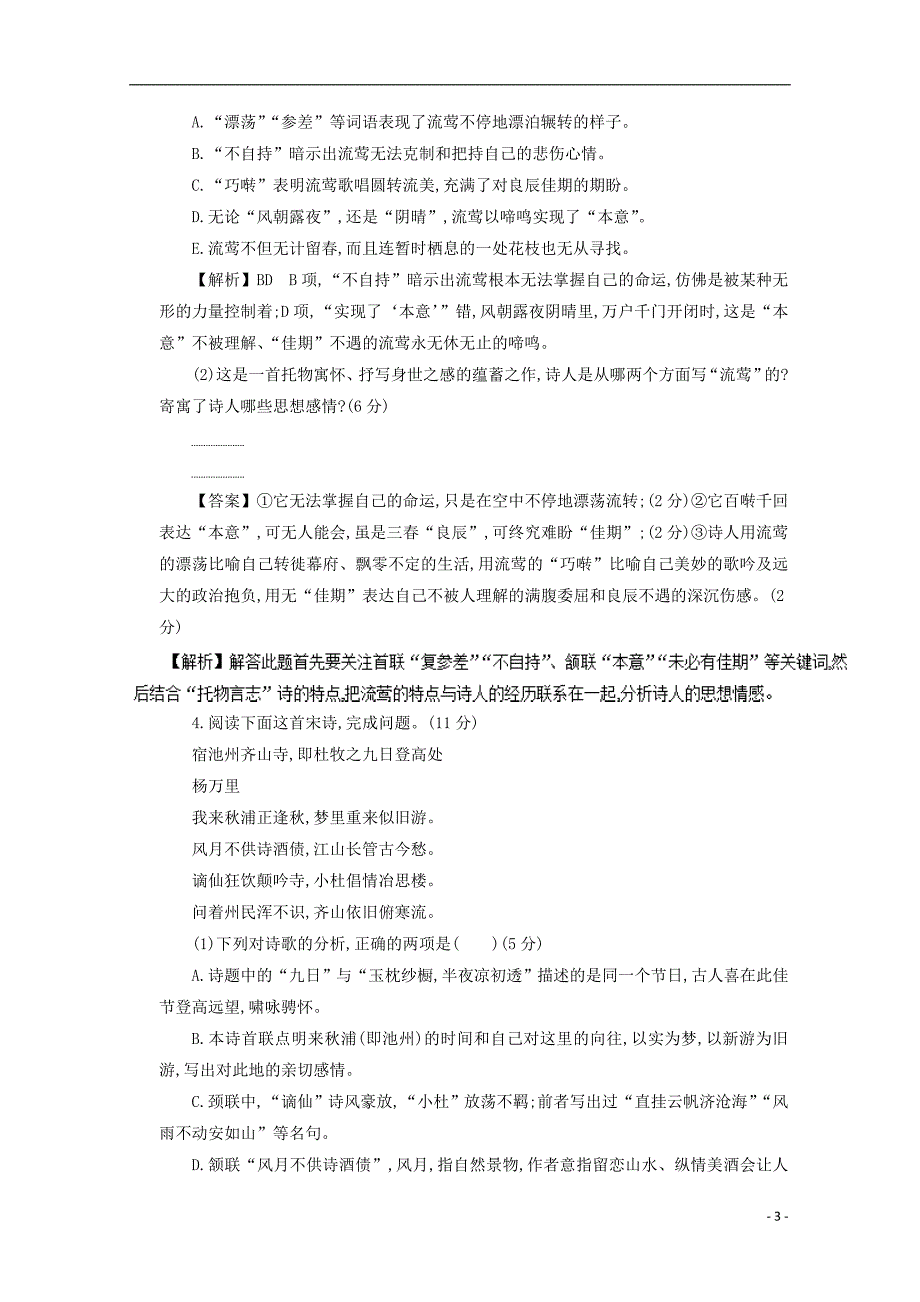 高考语文一轮复习专题12古代诗歌鉴赏押题专练._第3页