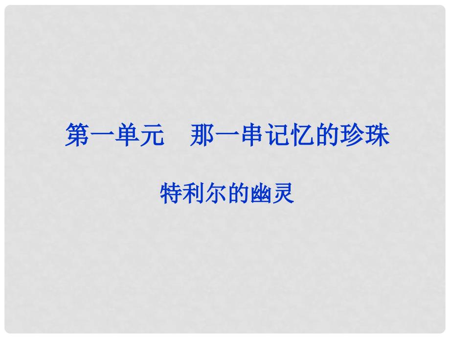 高中语文 中国现代诗歌散文欣赏散文部分 第一单元 特利尔的幽灵课件 新人教版_第2页