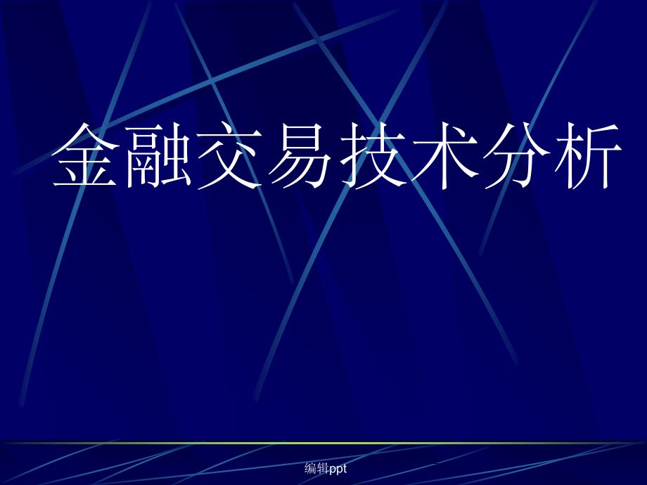 金融交易技术分析_第1页