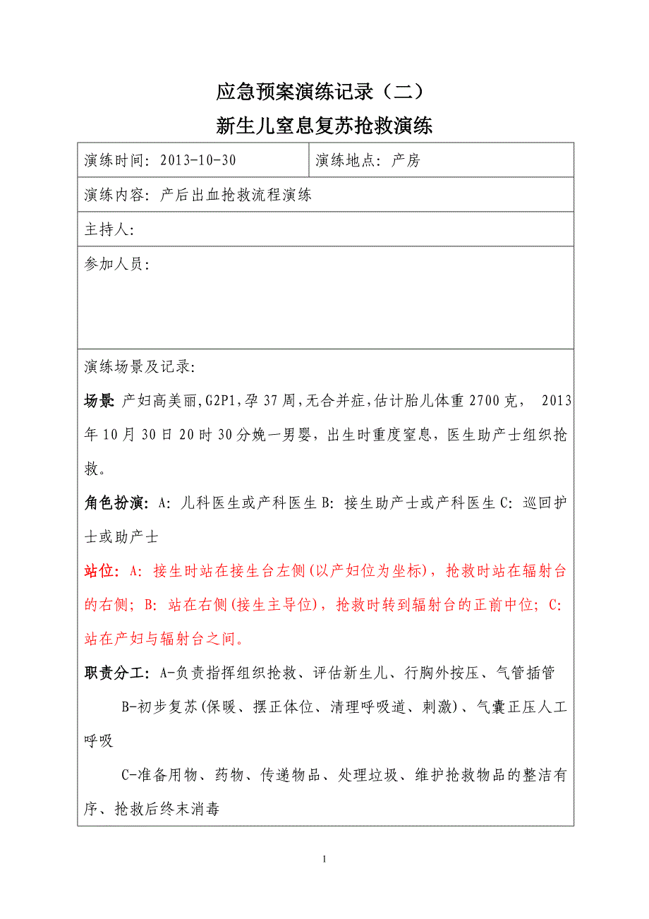 新生儿窒息复苏抢救流程演练-_第1页