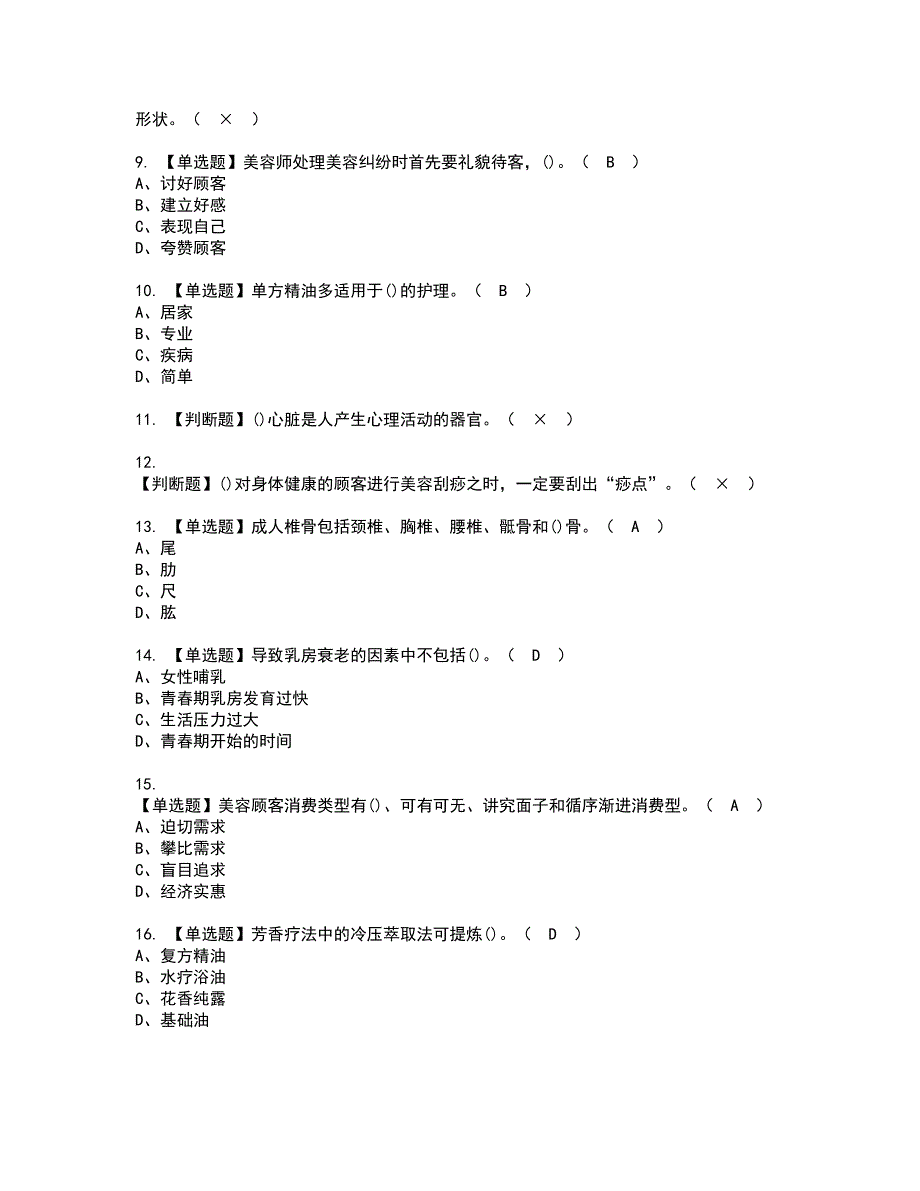 2022年美容师（技师）资格考试题库及模拟卷含参考答案61_第2页