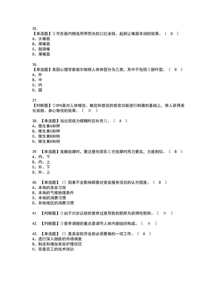 2022年美容师（技师）资格考试题库及模拟卷含参考答案61_第5页