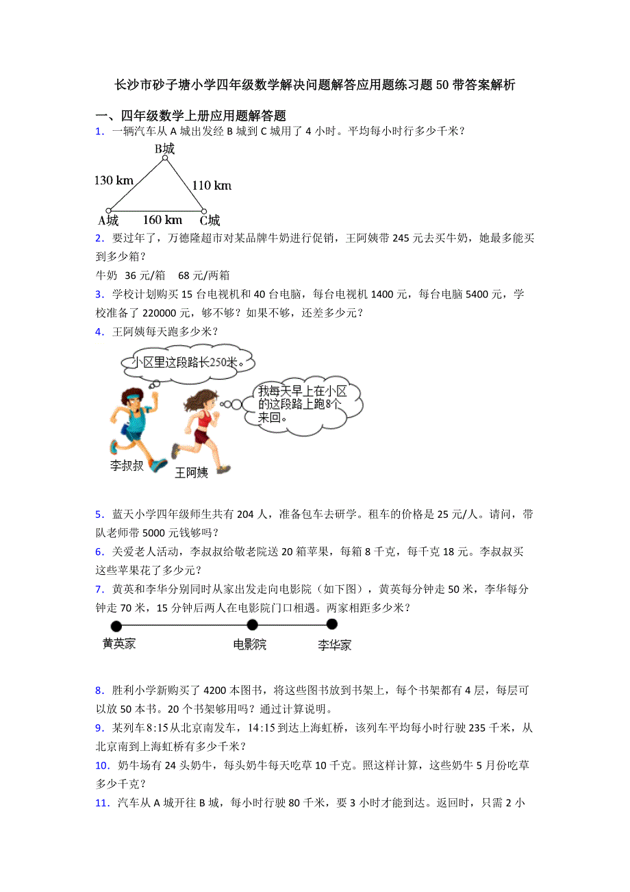 长沙市砂子塘小学四年级数学解决问题解答应用题练习题50带答案解析.doc_第1页