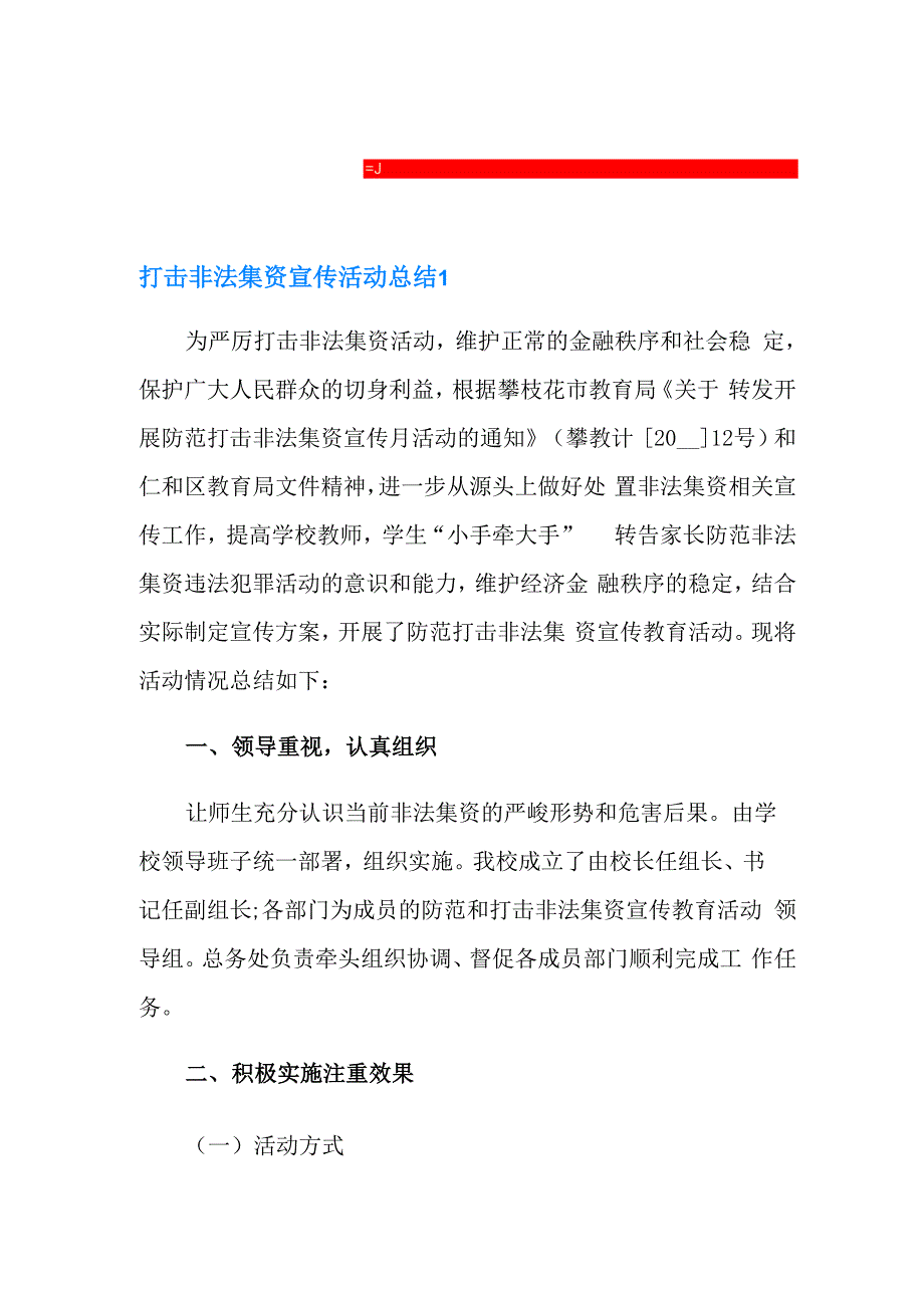 打击非法集资宣传活动总结_第1页