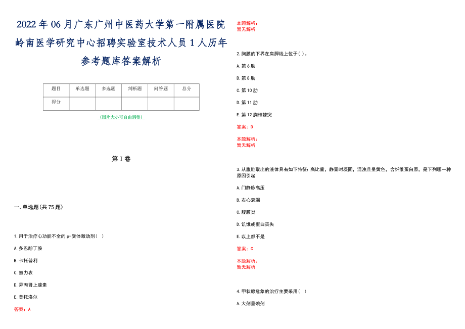 2022年06月广东广州中医药大学第一附属医院岭南医学研究中心招聘实验室技术人员1人历年参考题库答案解析_第1页