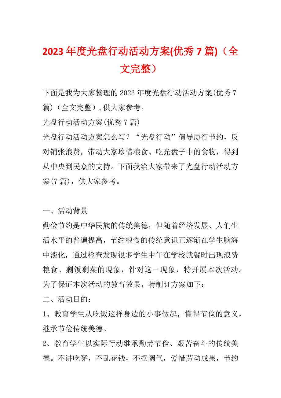 2023年度光盘行动活动方案(优秀7篇)（全文完整）_第1页