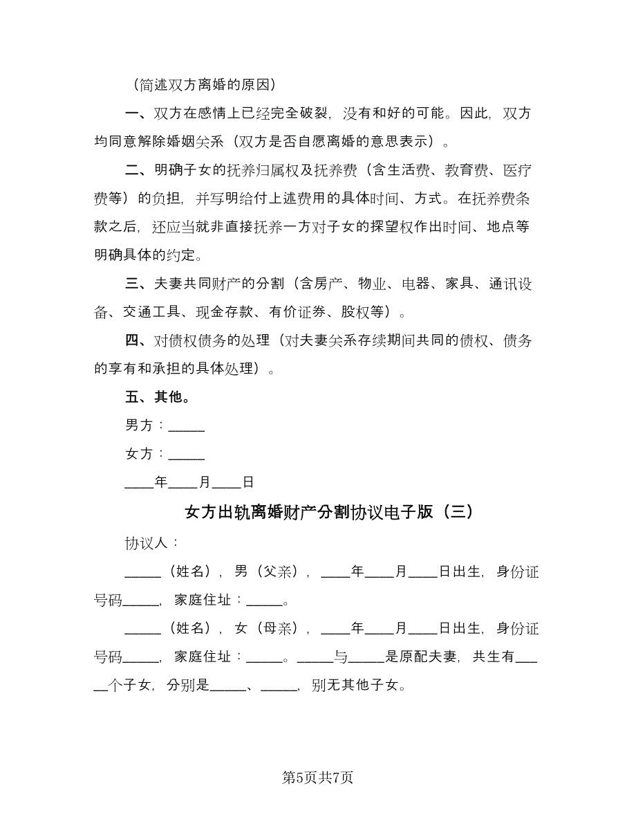 女方出轨离婚财产分割协议电子版（3篇）.doc_第5页