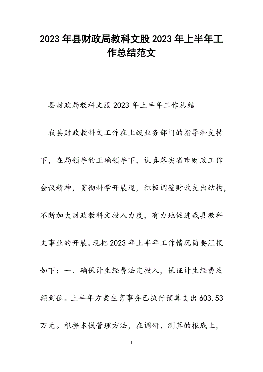 县财政局教科文股2023年上半年工作总结.docx_第1页