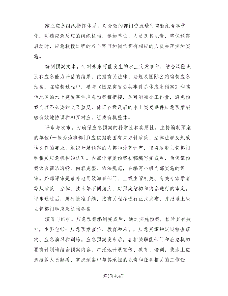 水上突发事件应急预案编制原则(2篇)_第3页