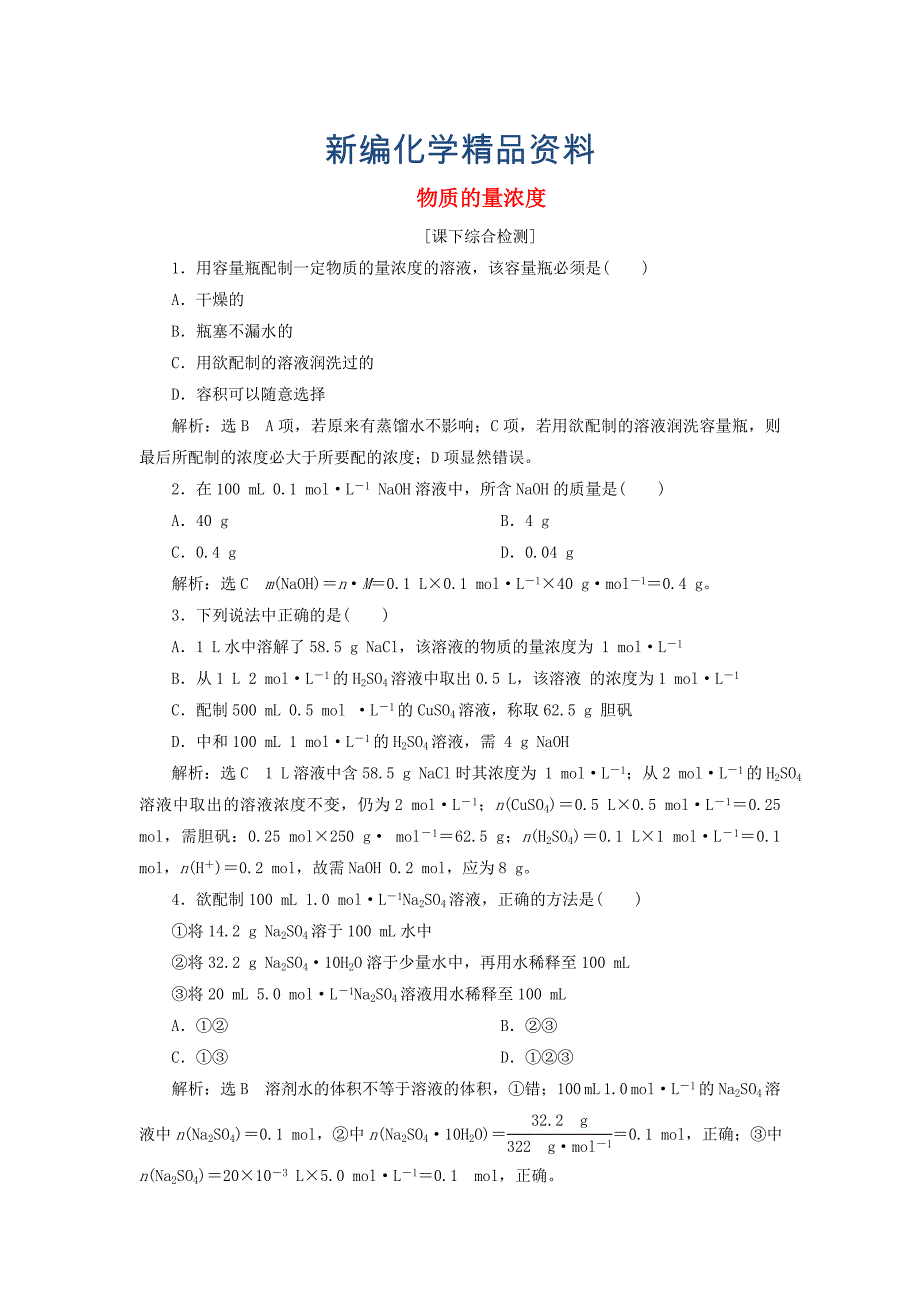 新编高中化学 1.3.3物质的量浓度课下检测 鲁科版必修1_第1页