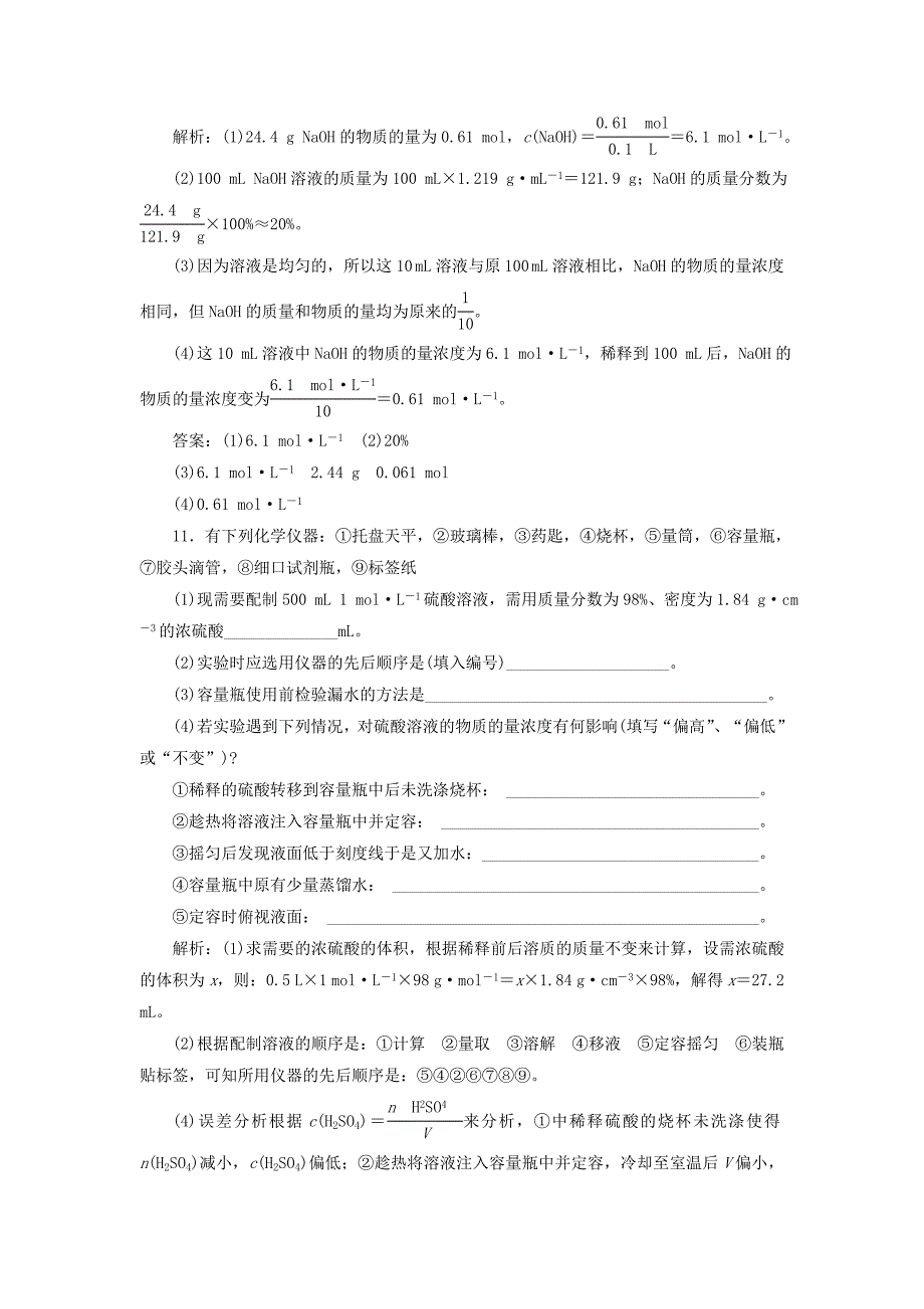 新编高中化学 1.3.3物质的量浓度课下检测 鲁科版必修1_第4页