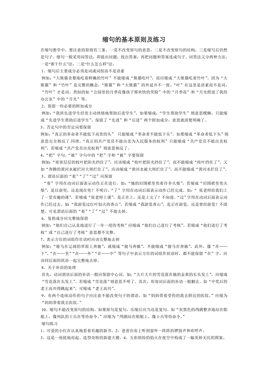 缩句的基本原则及练习.doc_第1页