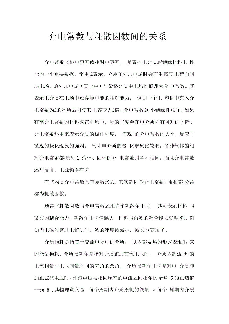 介电常数与好三因素间的关系_第1页