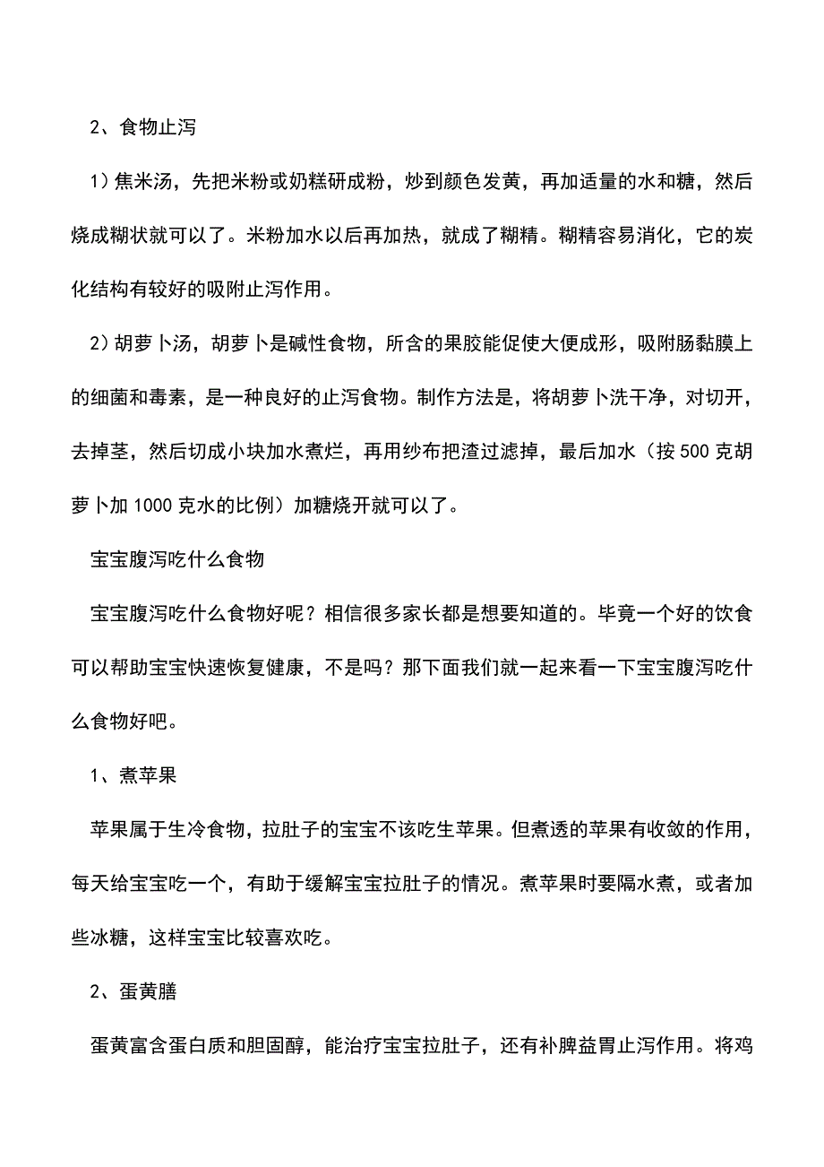 【精品】宝宝腹泻怎么办？吃什么好.doc_第2页