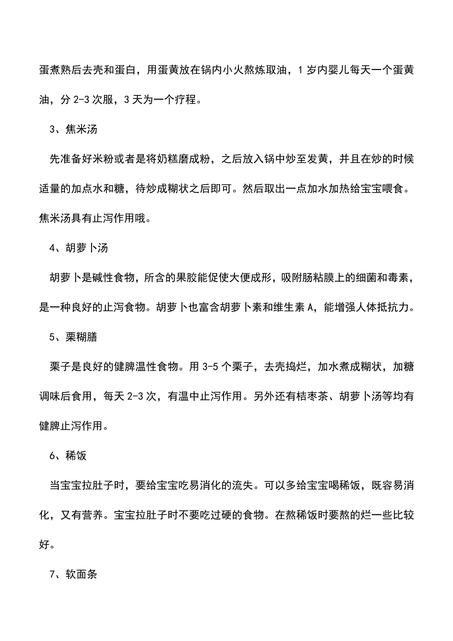 【精品】宝宝腹泻怎么办？吃什么好.doc_第3页