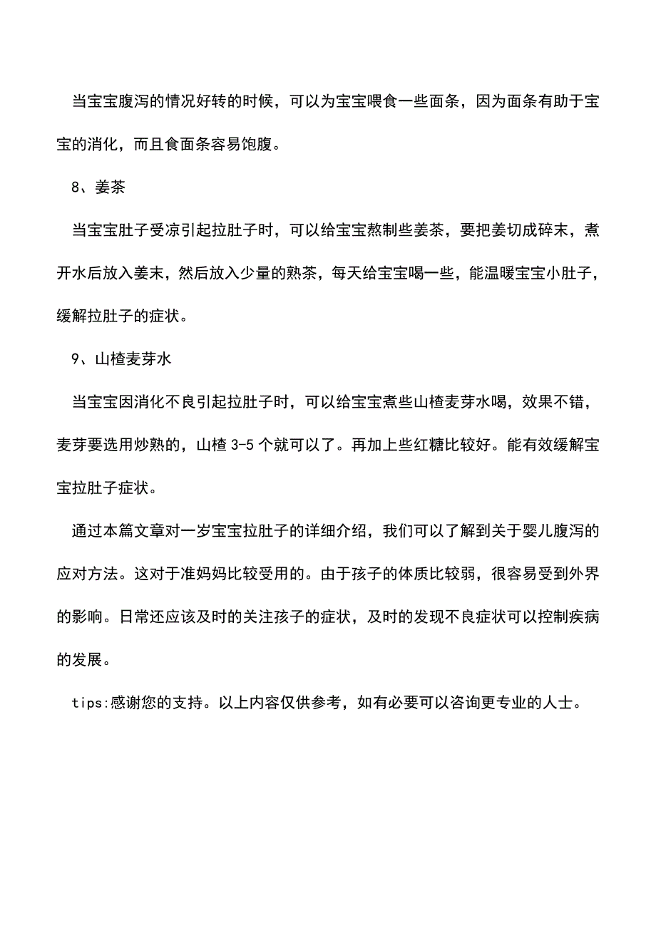 【精品】宝宝腹泻怎么办？吃什么好.doc_第4页